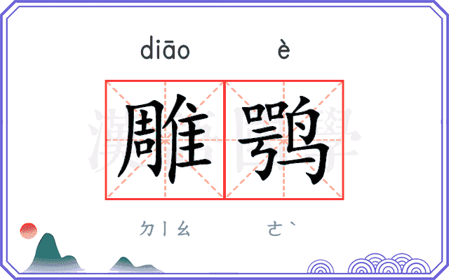 雕鹗