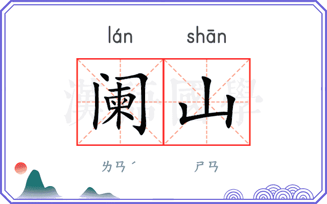阑山