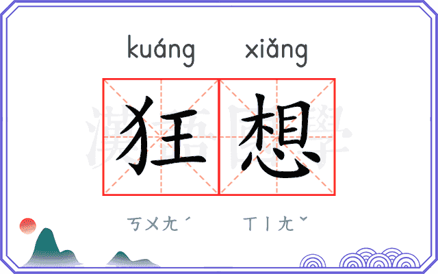 狂想