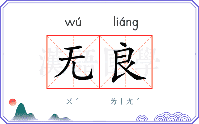 无良