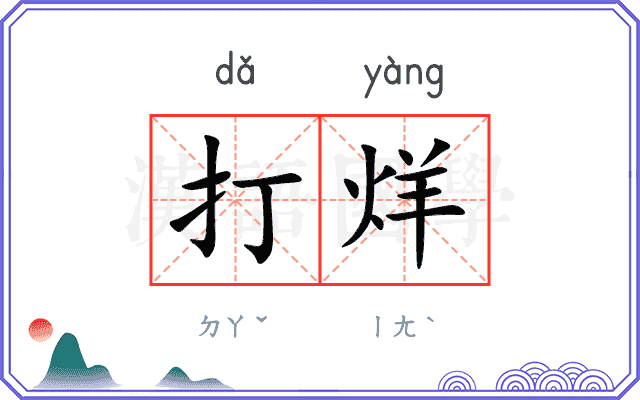 打烊