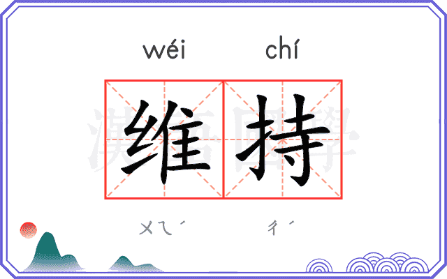维持