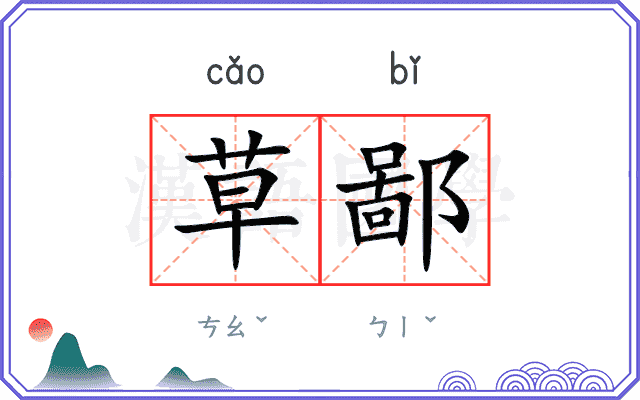 草鄙
