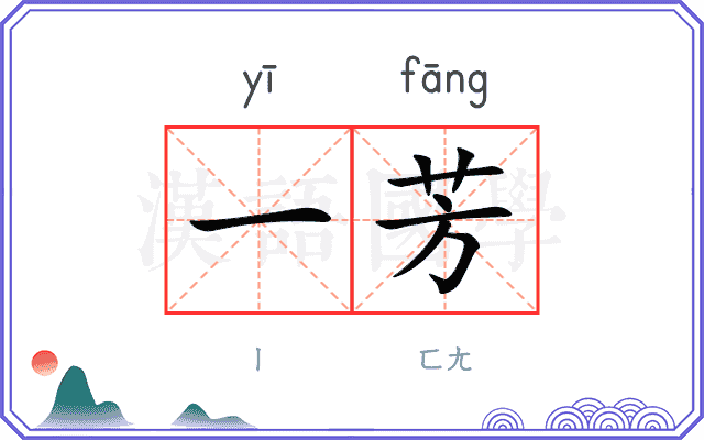 一芳
