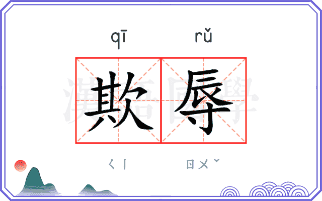 欺辱