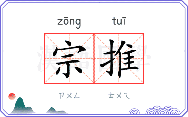 宗推