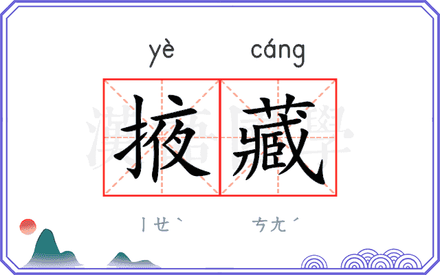 掖藏