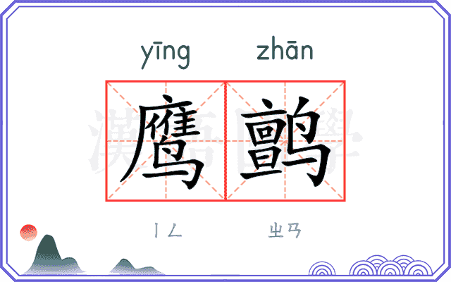 鹰鹯