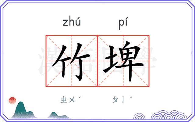 竹埤