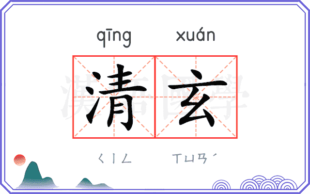 清玄