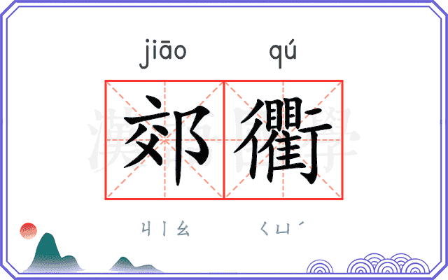 郊衢