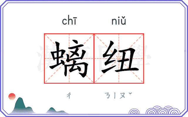 螭纽
