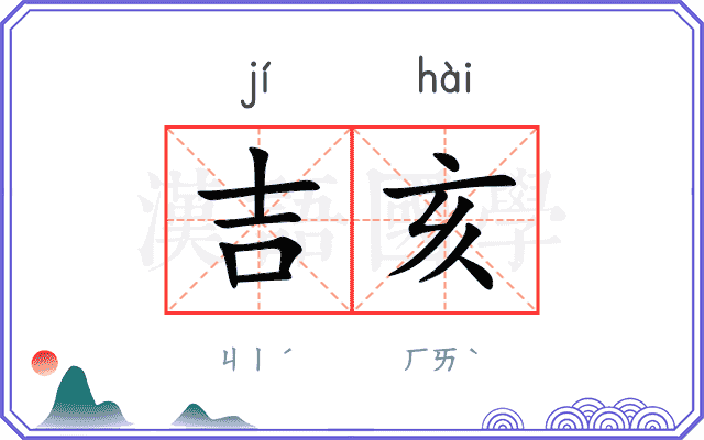 吉亥