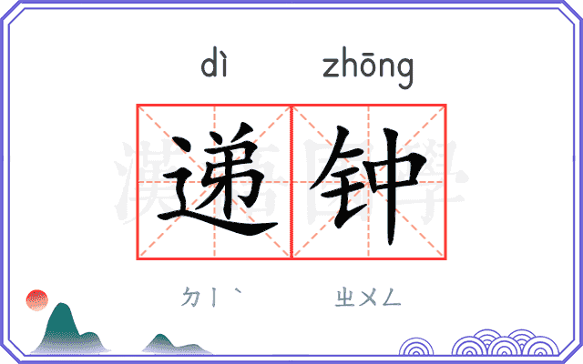 递钟