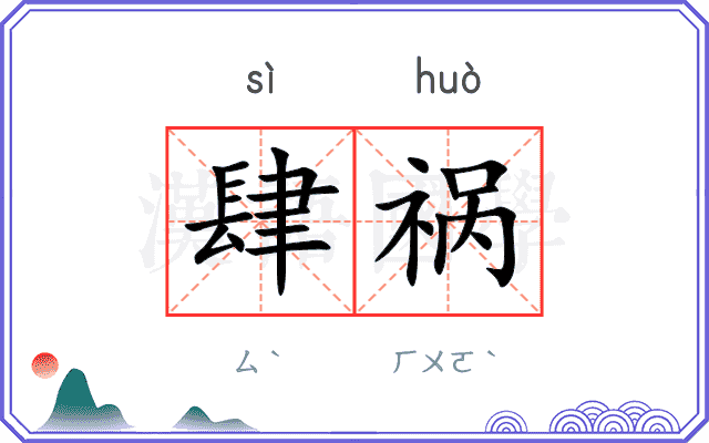 肆祸