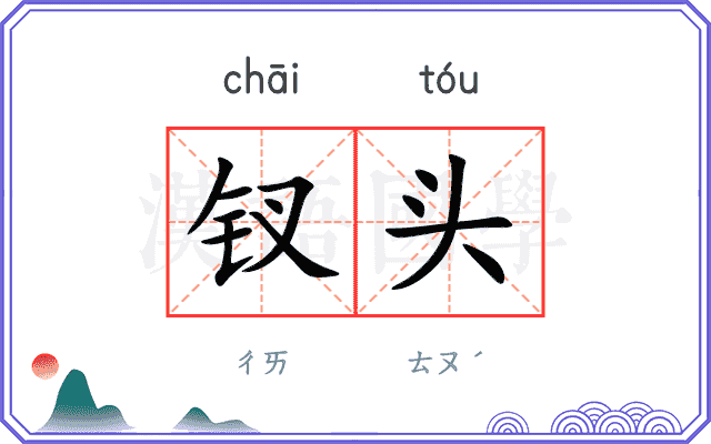 钗头