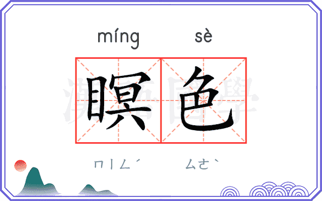 瞑色