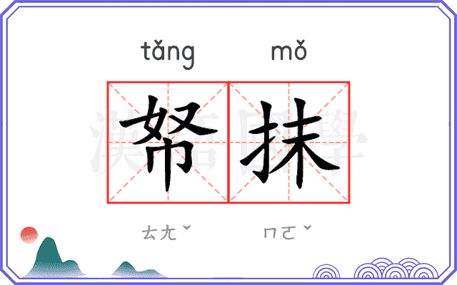 帑抹