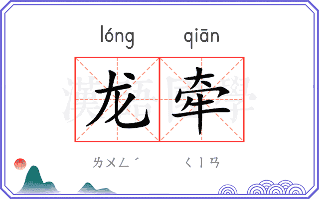 龙牵