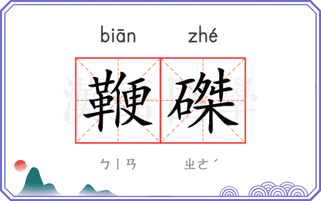 鞭磔