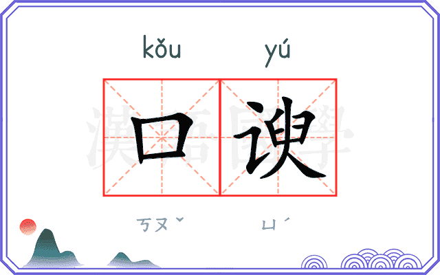 口谀