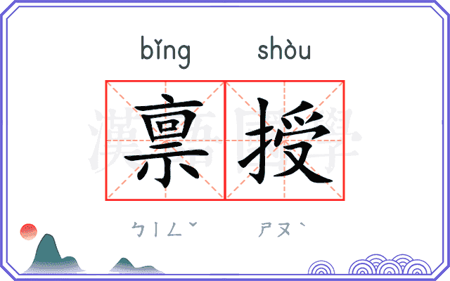 禀授