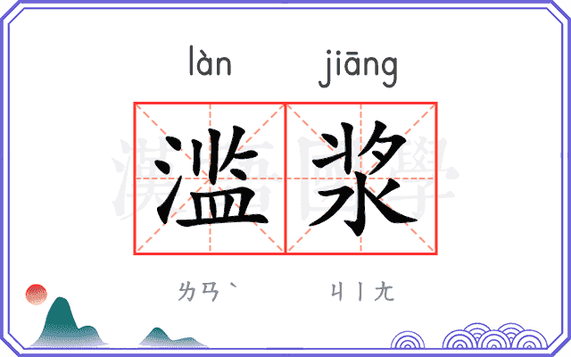 滥浆
