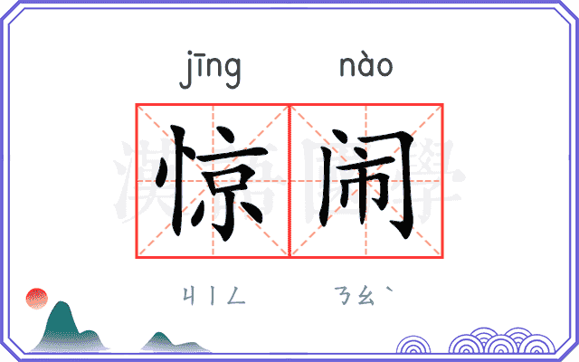 惊闹