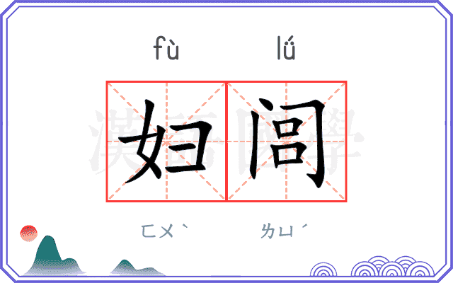 妇闾