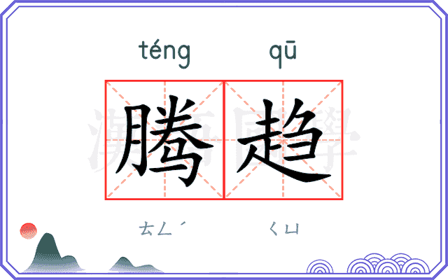 腾趋
