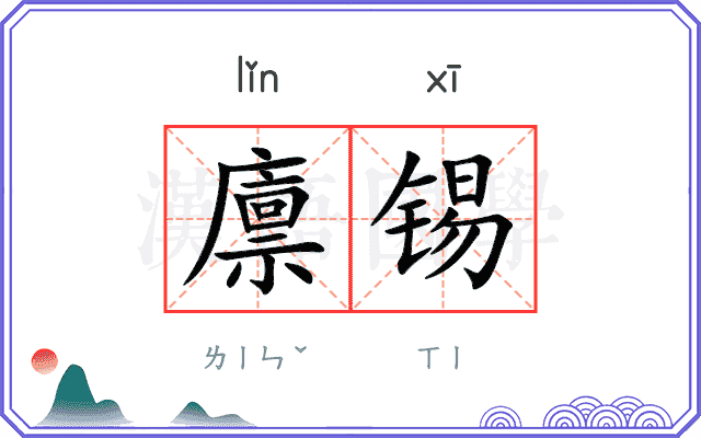 廪锡