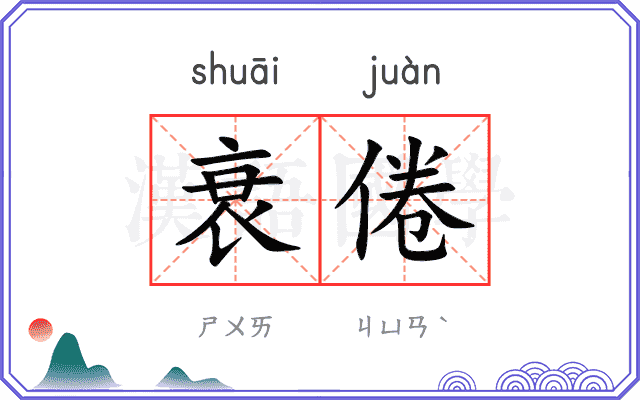 衰倦