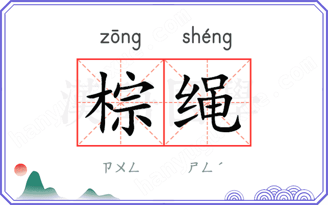 棕绳