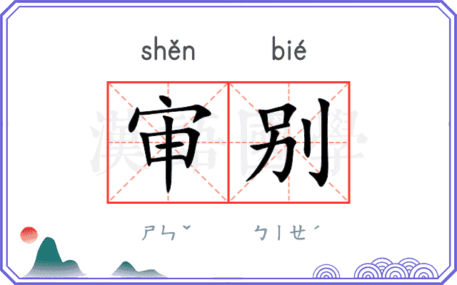 审别