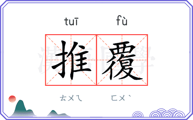 推覆
