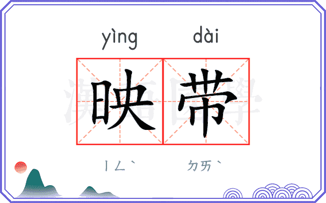 映带