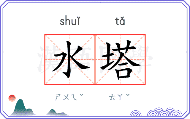 水塔