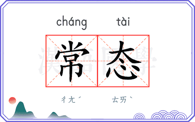 常态
