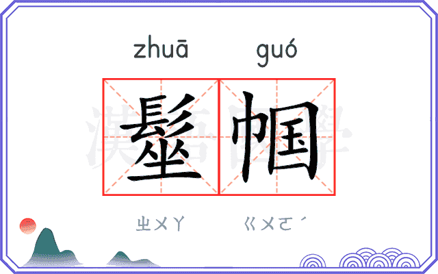 髽帼