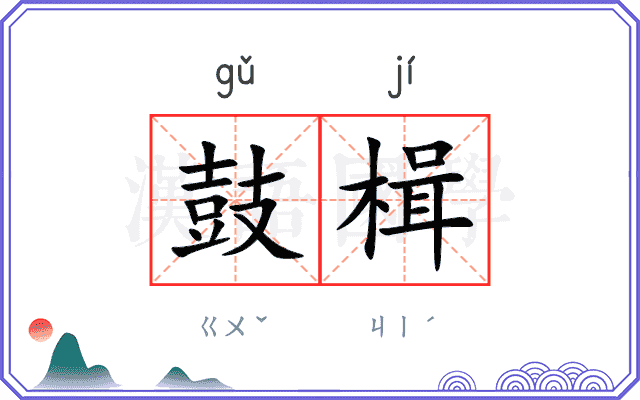 鼓楫