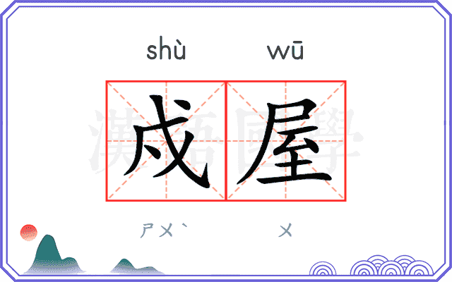戍屋