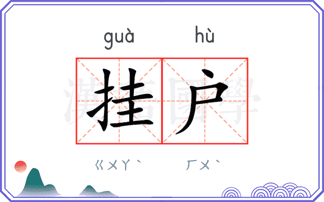 挂户
