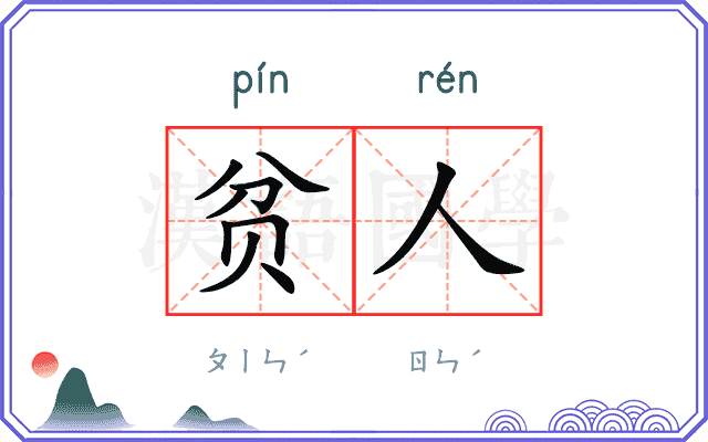 贫人