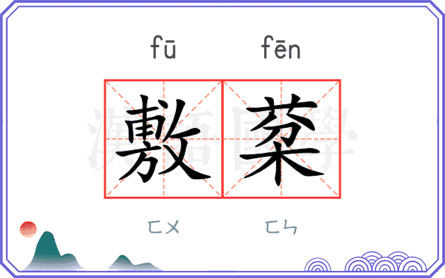 敷棻