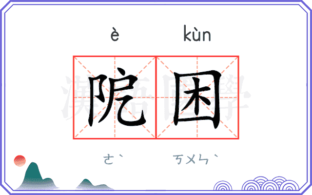 阸困