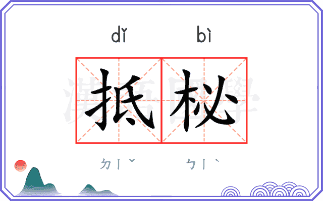 抵柲