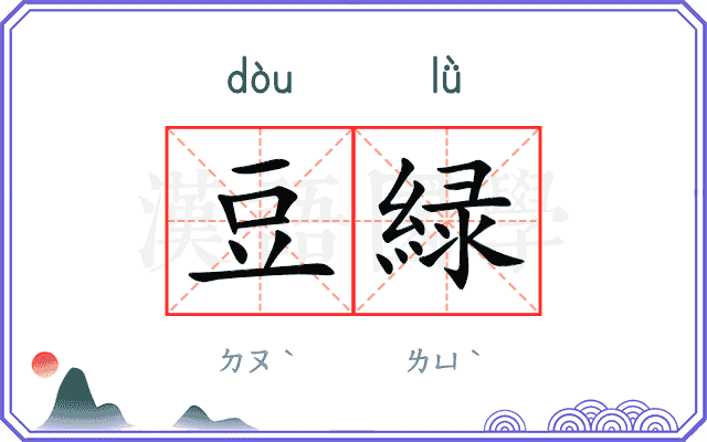豆緑