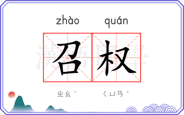 召权