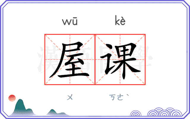 屋课