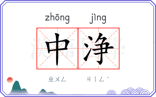中浄